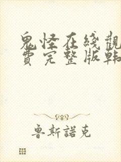 鬼怪在线观看免费完整版韩剧网高清