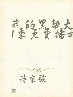 我的黑帮大佬第1季免费播放在线观看全集