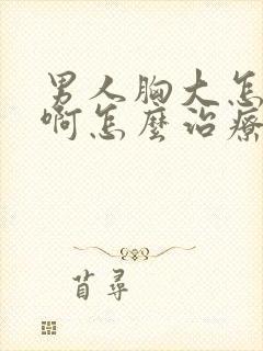 男人胸大怎么办啊怎么治疗
