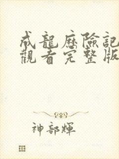 成龙历险记免费观看完整版高清