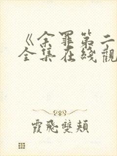 《余罪第二季》全集在线观看免费
