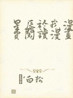 星辰于我漫画免费阅读漫画
