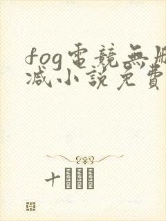 fog电竞无删减小说免费阅读封面