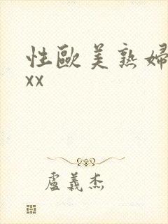 性欧美熟妇xxxx