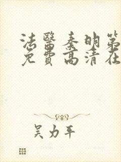 法医秦明第一部免费高清在线观看