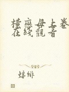 横恋母上卷神马在线观看