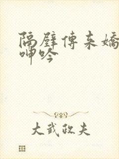 隔壁传来娇妻的呻吟