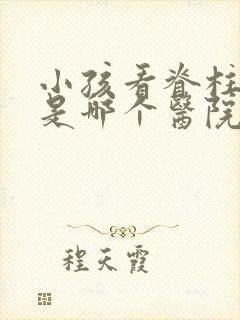小孩看脊柱侧弯是哪个医院最好