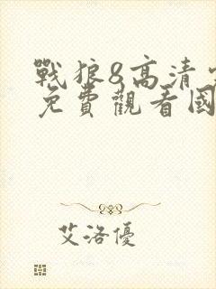 战狼8高清完整免费观看国语