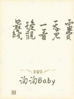 最后一天电影在线观看免费版高清