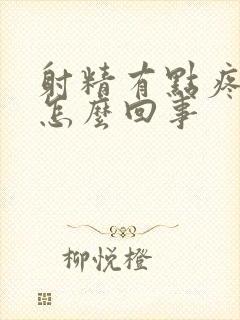 射精有点疼带血怎么回事封面
