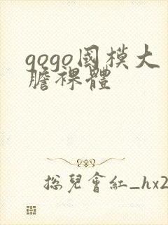 gogo国模大胆裸体