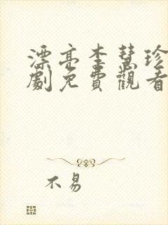 漂亮李慧珍电视剧免费观看全集