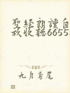 圣经朗读自动播放收听66558下载
