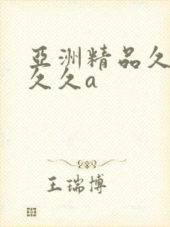 亚洲精品久久久久久a