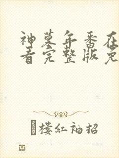 神墓年番在线观看完整版免费26集
