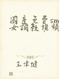 国产免费sm女女调教视频