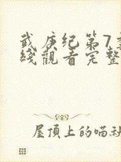 武庚纪第7季在线观看完整版
