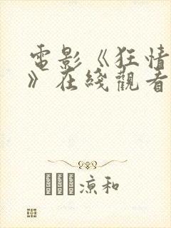 电影《狂情魔徒》在线观看全集免费
