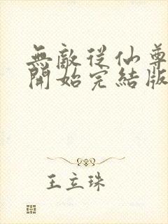 无敌从仙尊奶爸开始完结版