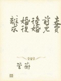 离婚后前夫哭着求复婚免费看封面