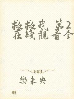 救救我 第2季在线观看全集免费播放