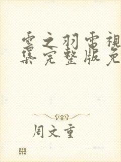 云之羽电视剧全集完整版免费播放封面