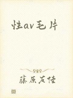 性av毛片