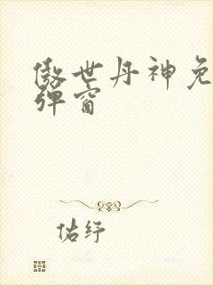 傲世丹神免费无弹窗