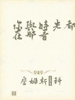 你与时光都很甜在哪看
