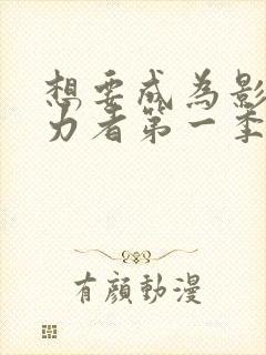 想要成为影之实力者第一季多少集