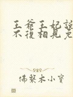 王爷王妃说此生不复相见免费阅读封面