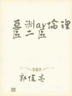 亚洲av伦理一区二区