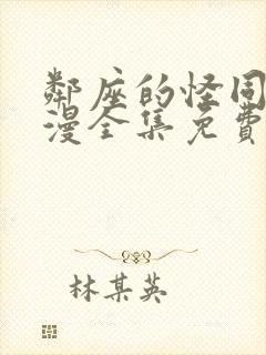 邻座的怪同学动漫全集免费观看