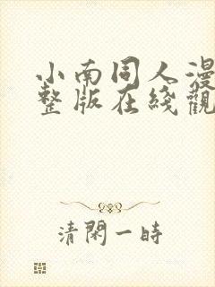 小南同人漫画完整版在线观看封面