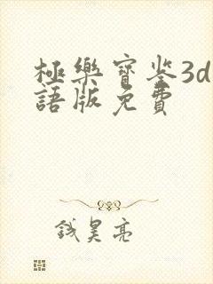 极乐宝鉴3d国语版免费