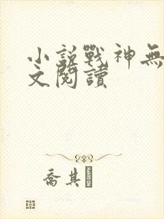 小说战神无双全文阅读