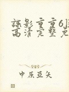 谍影重重6困境高清完整免费观看