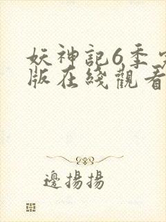 妖神记6季完整版在线观看封面