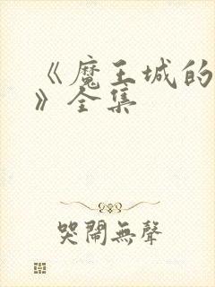 《魔王城的祭品》全集