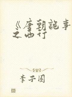 《唐朝诡事录》之西行