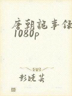 唐朝诡事录下载 1080p