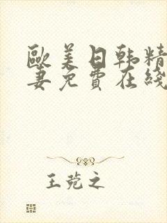 欧美日韩精品人妻免费在线