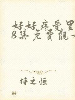 好好疼爱里面第8集免费观看