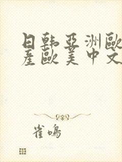 日韩亚洲欧美国产欧美中文字幕