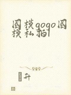 国模gogo国模私拍l