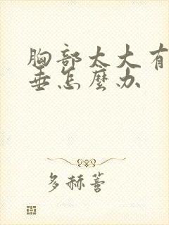 胸部太大有点下垂怎么办封面