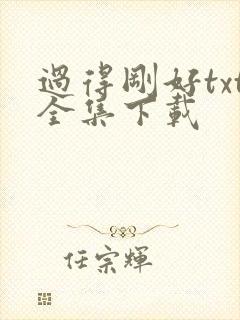 过得刚好txt全集下载