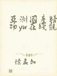 亚洲国产精品尤物yw在线观看