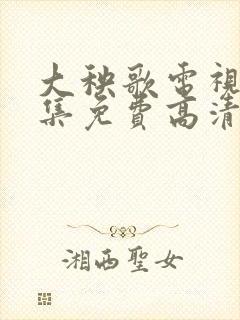 大秧歌电视剧全集免费高清